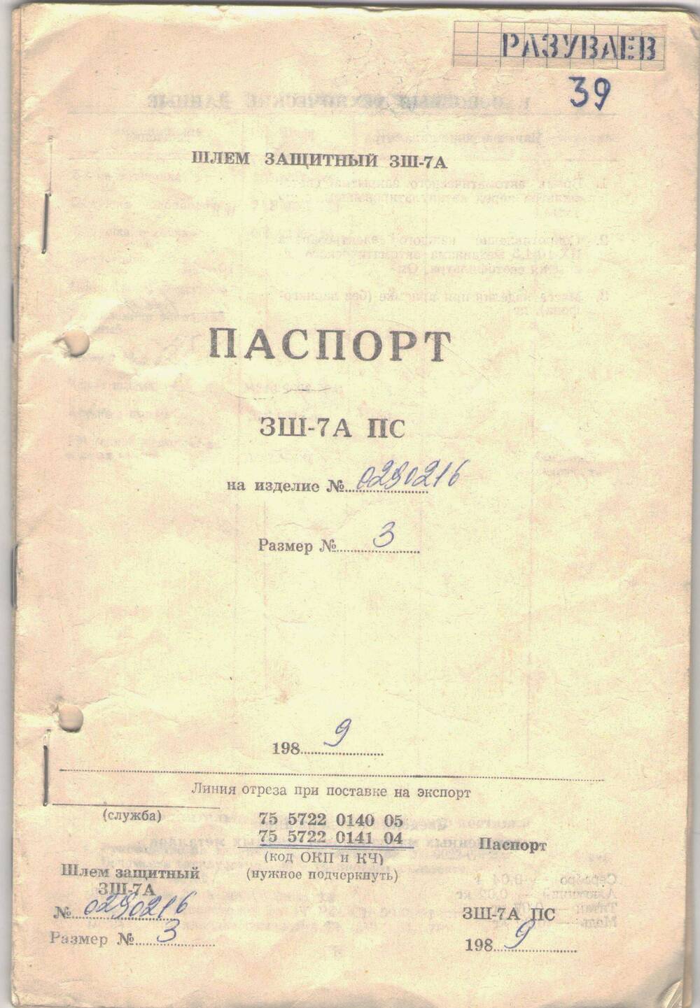 Паспорт технический на военное снаряжение (защитный шлем и  кислородную маску) летчика Разуваева Михаила Пантелеевича.