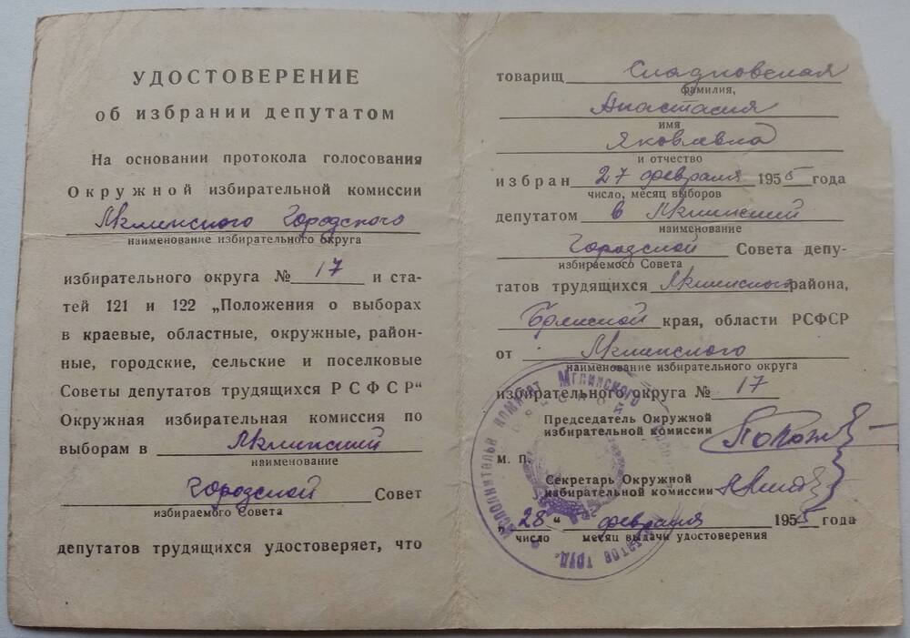 Удостоверение об избрании депутатом Сладковской Анастасии Яковлевны по Мглинскому избирательному округу №17.