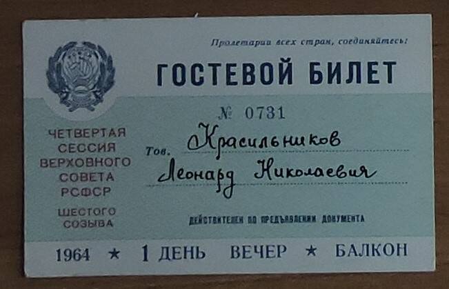 Гостевой билет Красильникова Леонарда Николаевича Четвертая сессия верховного совета РСФСР шестого созыва
