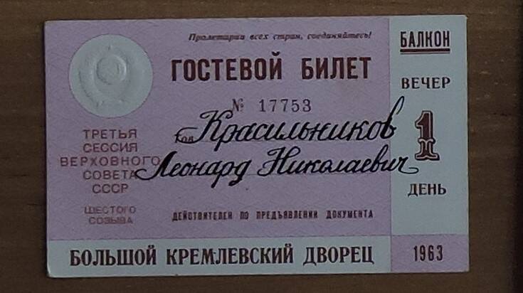 Гостевой билет Красильникова Леонарда Николаевича в Большой Кремлевский Дворец