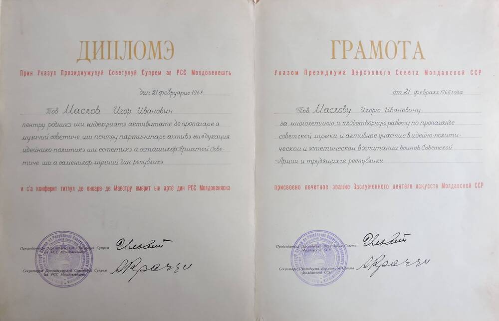 Грамота О присвоении почетного звания Заслуженного деятеля искусств Молдавского ССР
