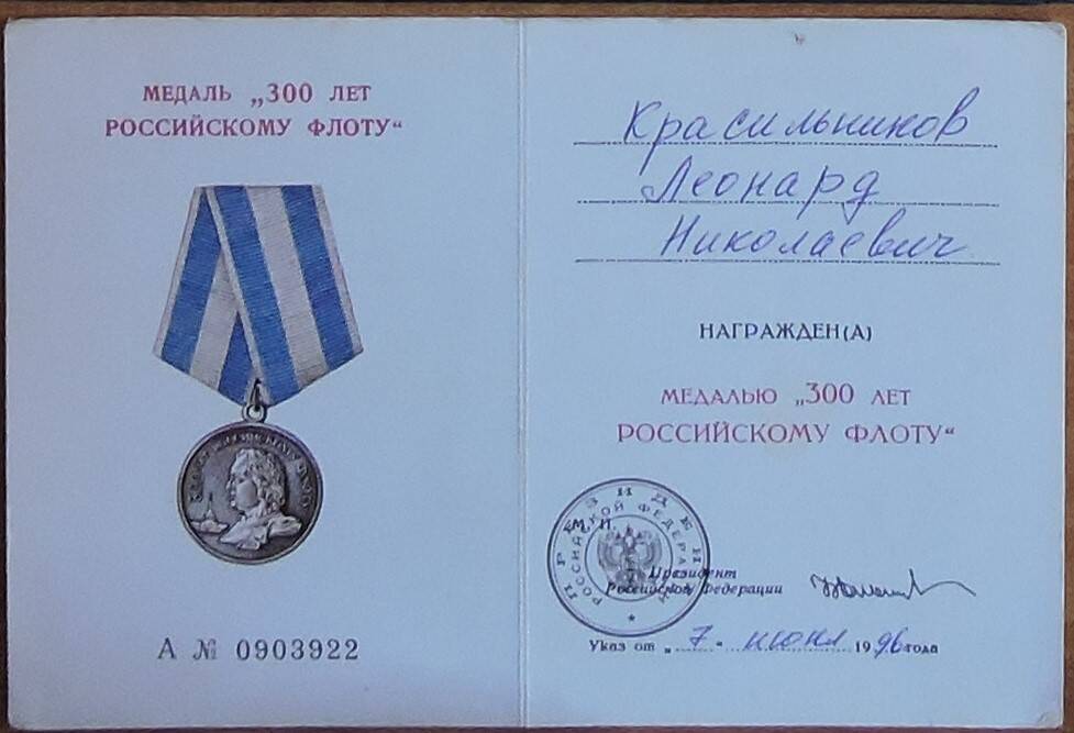 Удостоверение к медали 30 лет Российскому флоту Красильникова Л.Н.