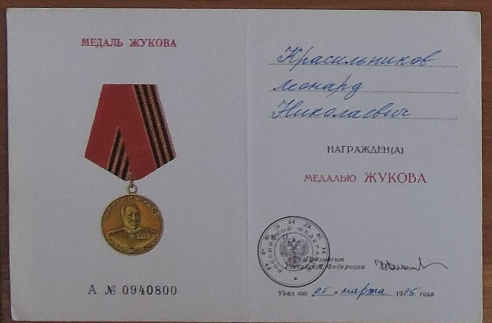 Удостоверение к медали Жукова Красильникова Л.Н.