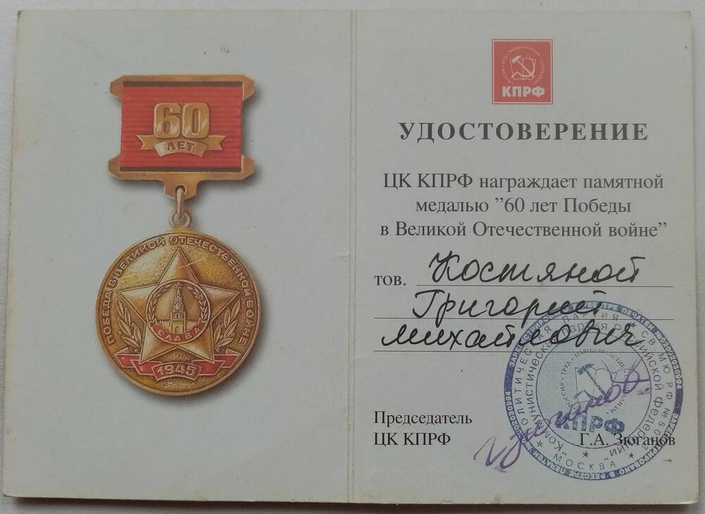 Удостоверение к памятной медали 60 лет Победы в Великой Отечественной войне