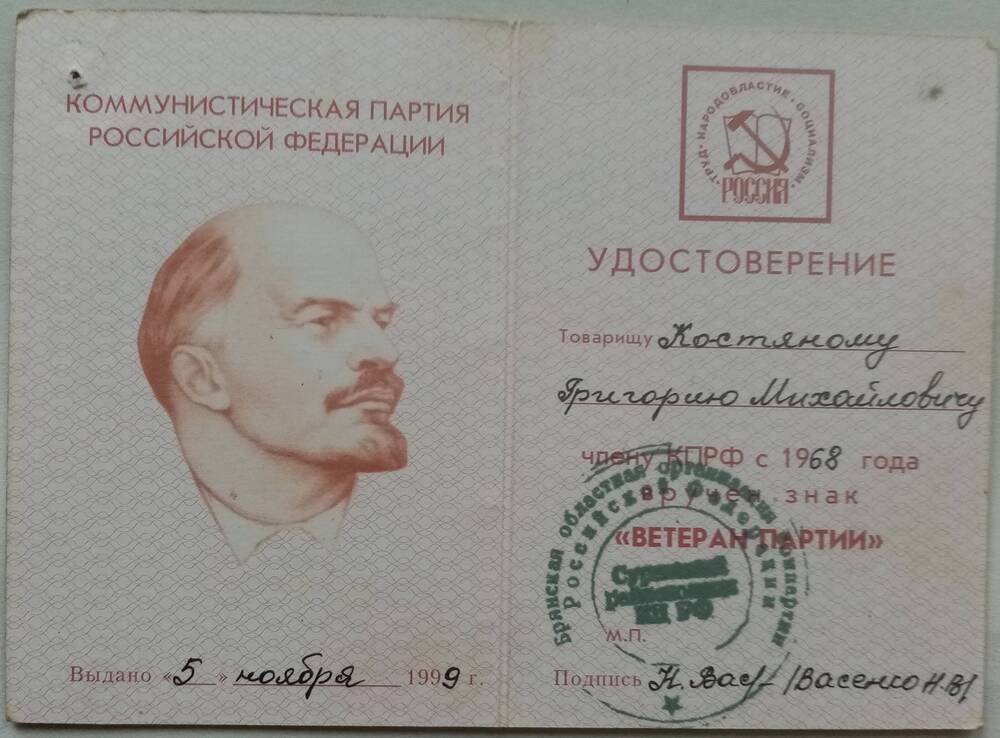 Удостоверение Ветеран партии Костяного Григория Михайловича.