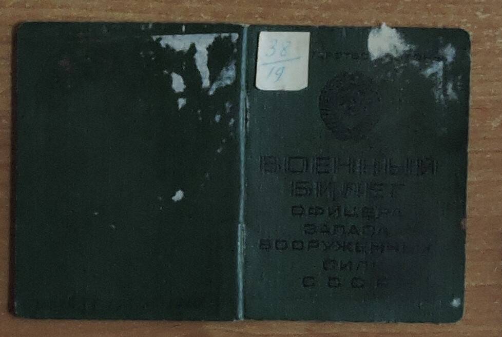Военный билет офицера запаса Вооруженных Сил СССР Красильникова Леонарда Николаевича