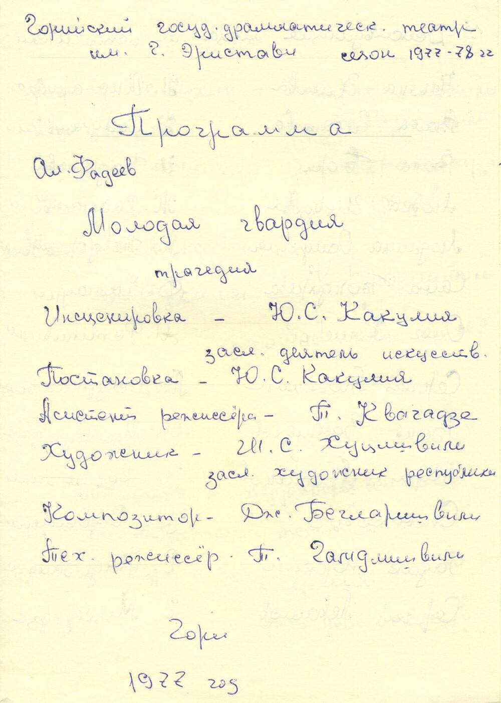 Программа к спектаклю «Молодая гвардия» драмтеатра г. Гори 1977г.