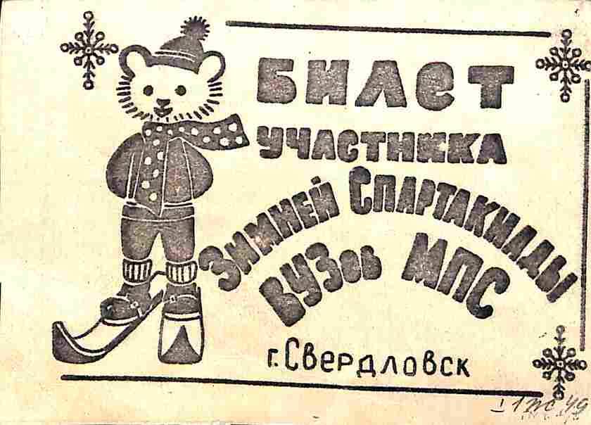 Билет участника Зимней спартакиада вузов МПС Стыровой Н.Г. Свердловск. 1976 год