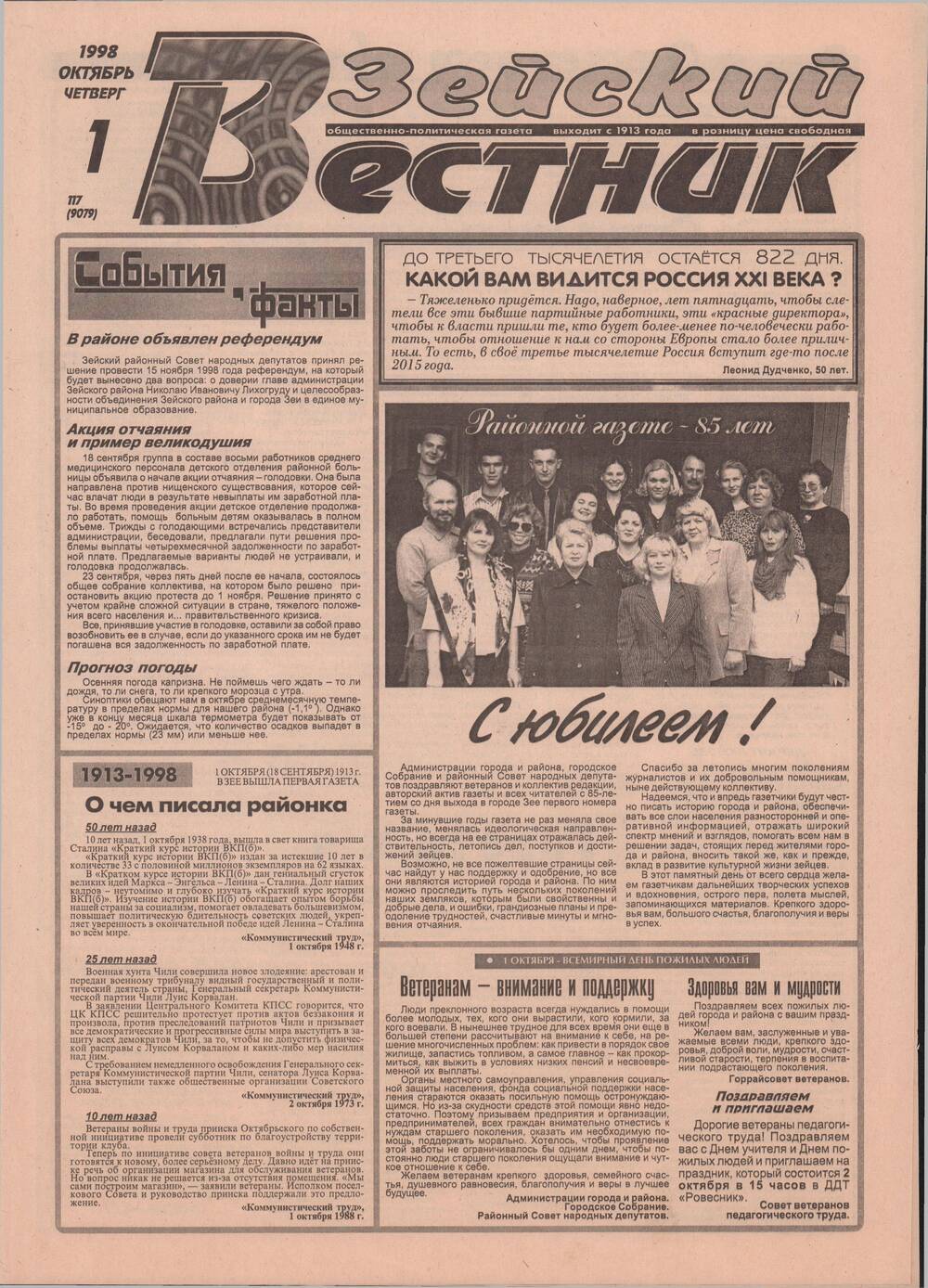 Газета Зейский вестник № 117 от 1 октября 1998 г. с материалами, посвященными 85-летию районной газеты.