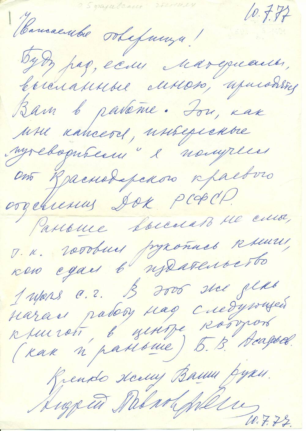 Письмо Павлова-Арбенина А.Б. в музей А.А.Фадеева с.Чугуевка 10.07.1977г.