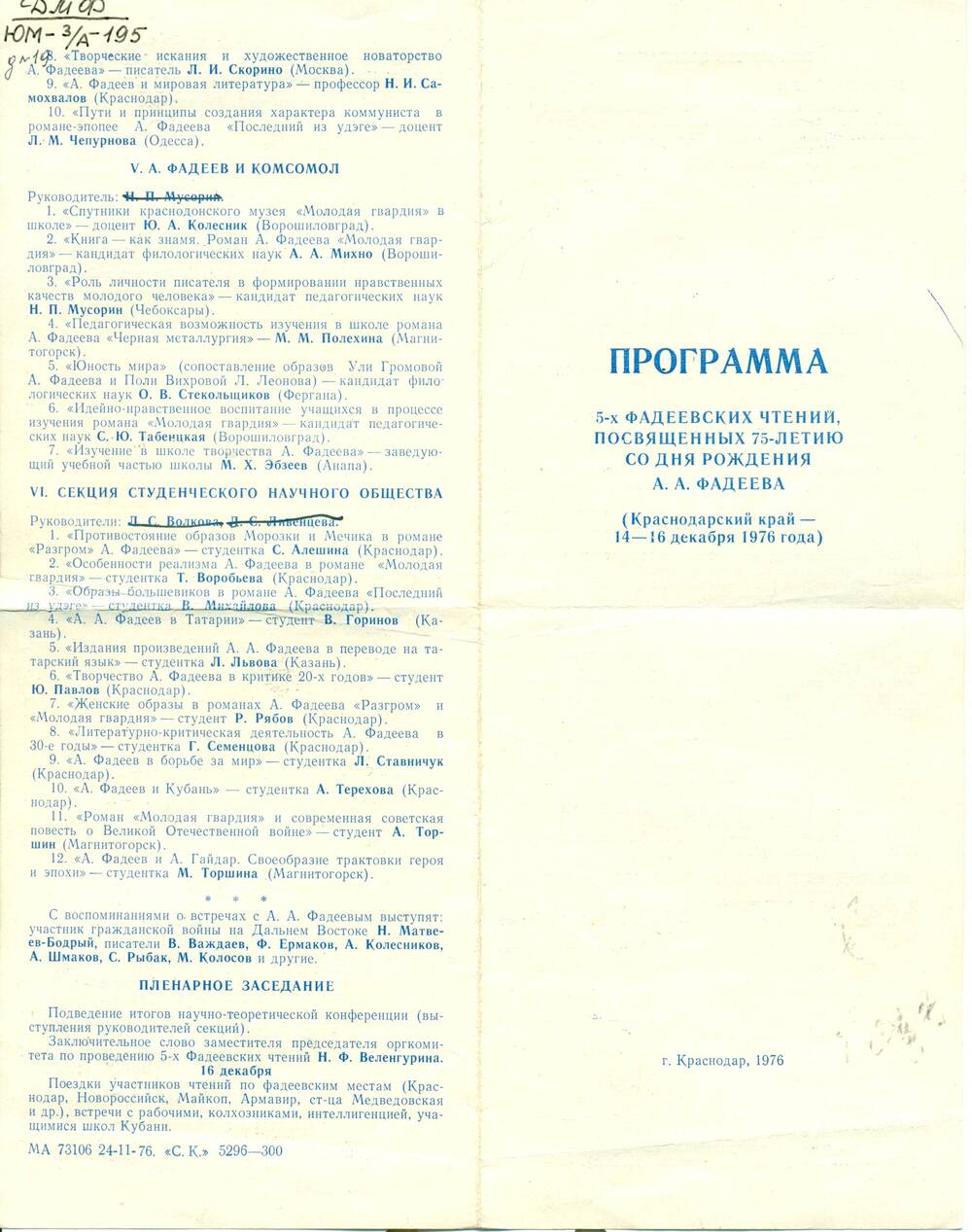 Программа 5 Фадеевских чтений, Краснодар 1976г.