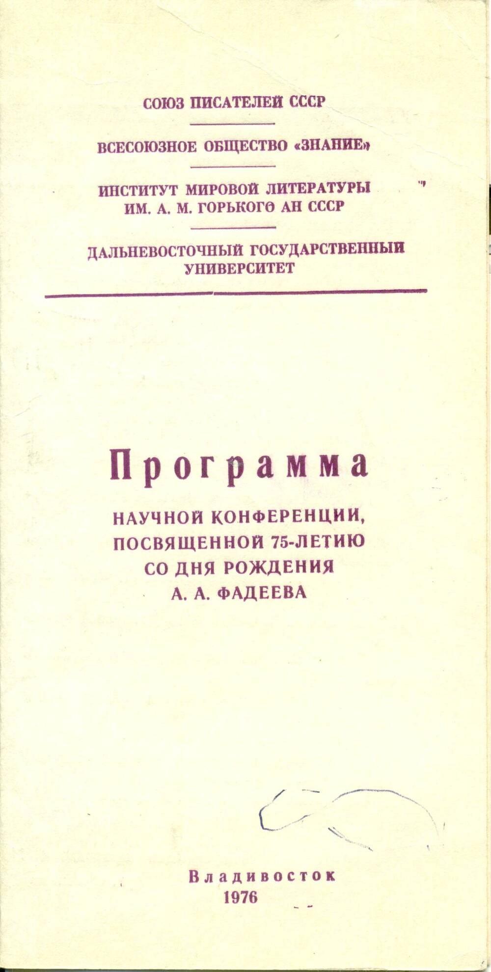 Программа научной конференции, посвященной 75-летию со дня рождения А.А.Фадеева, Владивосток 1976г.