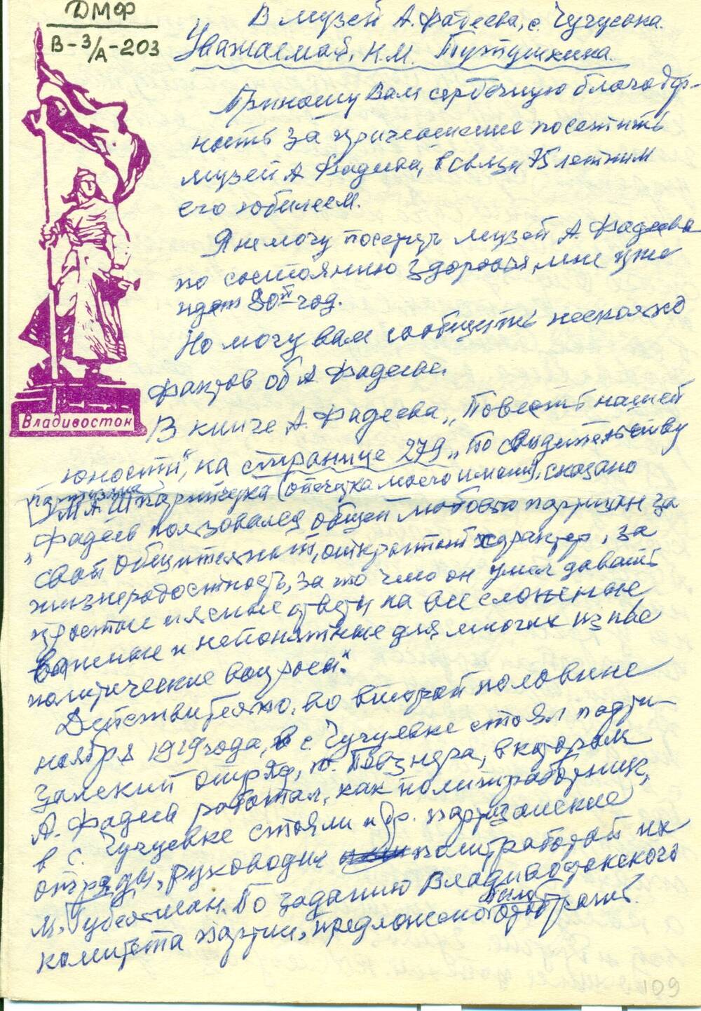 Письмо-воспоминания Шпарейчука М.А. о встречах с А.А.Фадеевым в годы Гражданской войны.1976г.