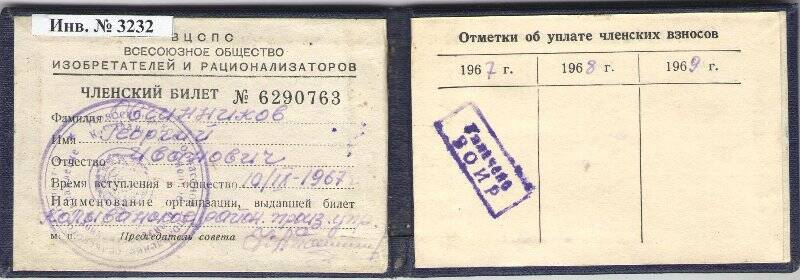 Членский билет общества ВОИР  Г.И.Овчинникова