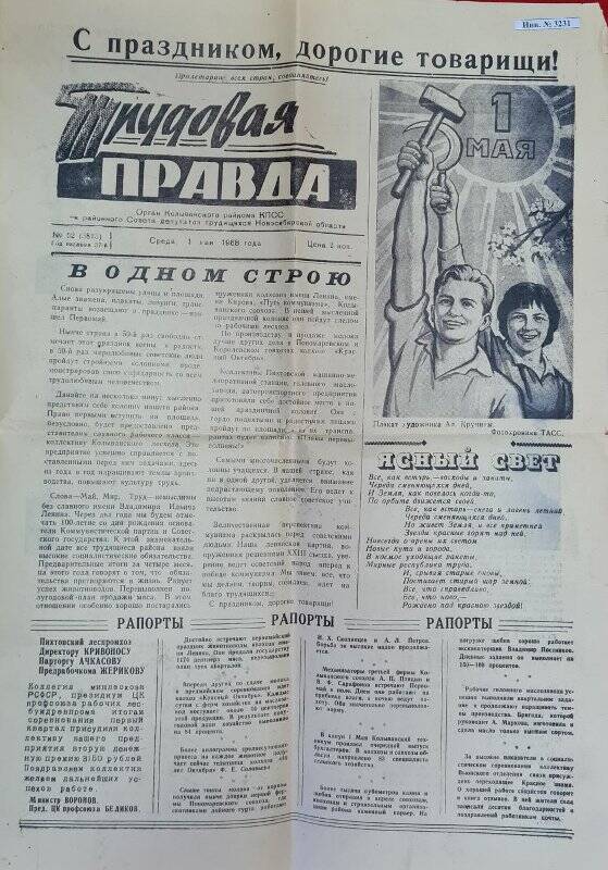 Газета «Трудовая правда» 1.05.1968 года  с заметкой «Майовка» о комдиве 21 дивизии  Г.И.Овчинникове