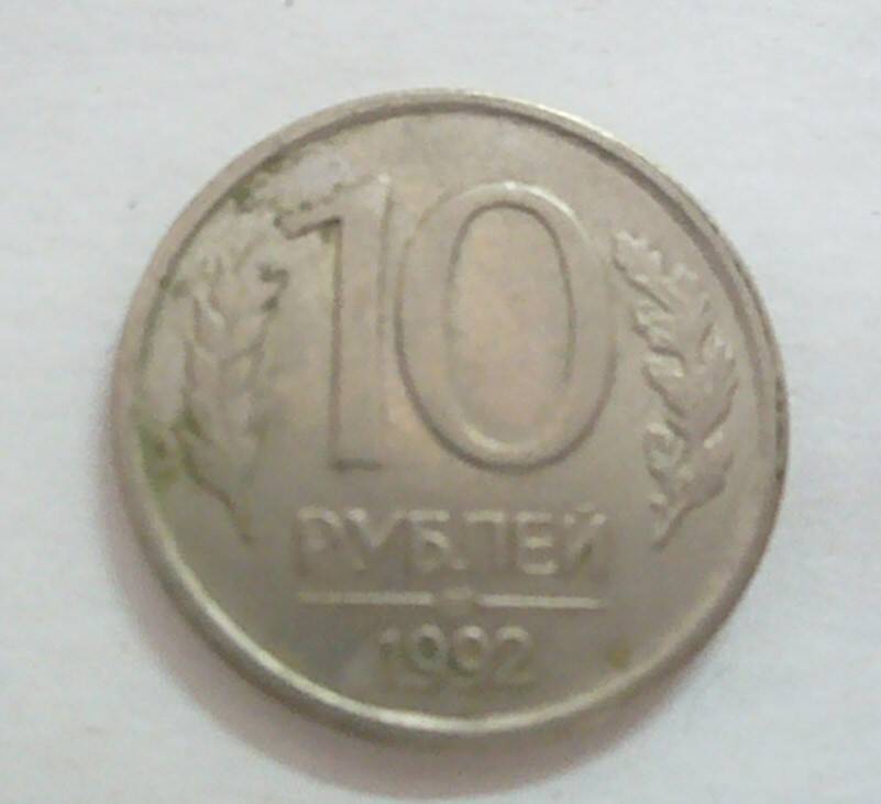 монета 10 рублей 1992 г.