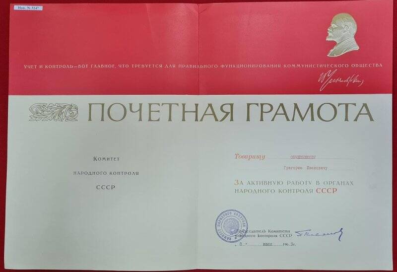 Почетная грамота Овчинникову Г.И.  за активное работу в органах народного контроля СССР