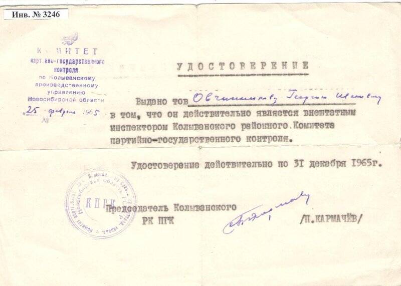 Удостоверение  Овчинникова Г.И.  внештатного инспектора районного комитета партийного контроля