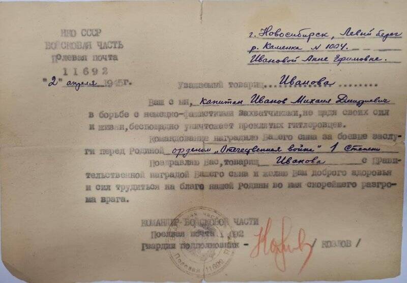 Извещение о награждении капитана Иванова Михаила Дмитриевича орденом Отечественной войны 1 степени