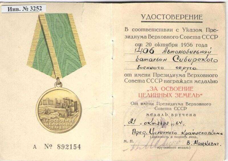 Удостоверение  к медали «За освоение целинных земель» 1406 автомобильному батальону Сиб.ВО