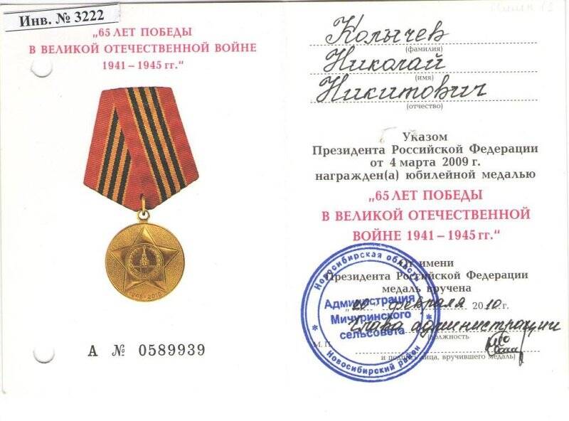 Удостоверение к медали 65 лет Победы в Великой Отечественной войне 1941-1945 гг.