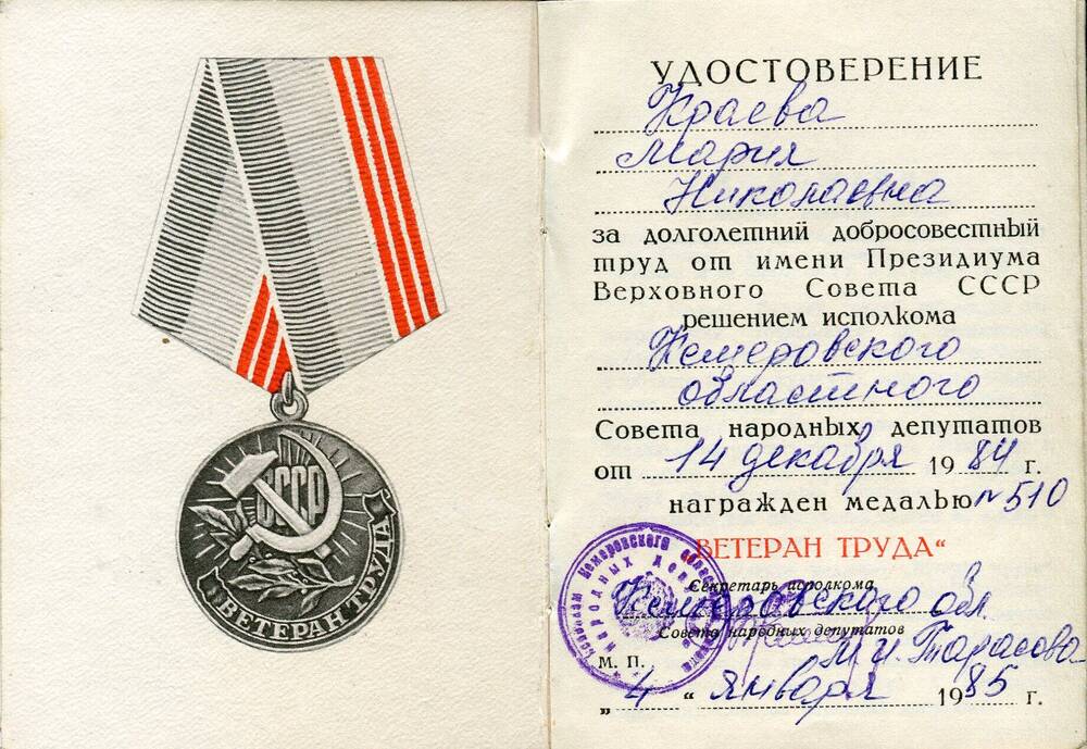 Удостоверение к медали Ветеран труда Краевой Марии Николаевны.