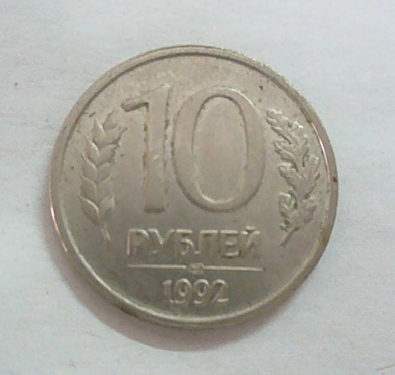 монета 10 рублей 1992 г.