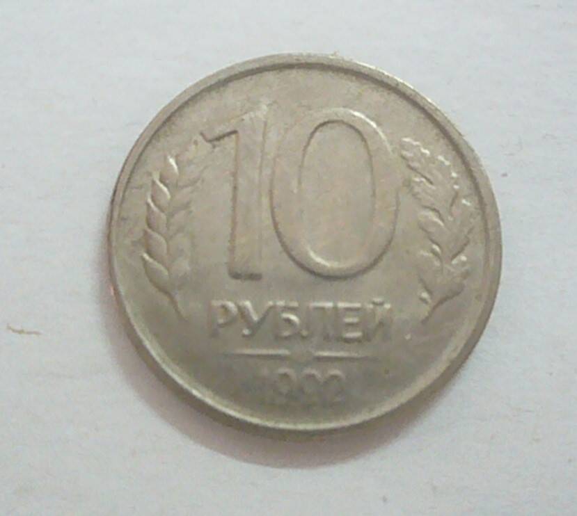 монета 10 рублей 1991 г.