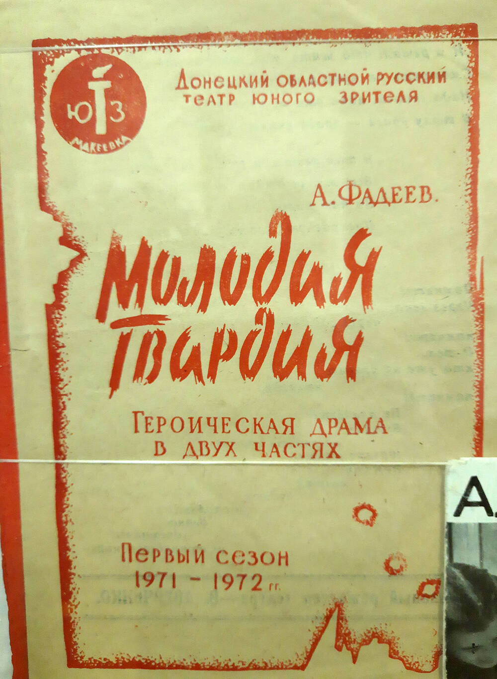 Программа к спектаклю «Молодая гвардия» театра юного зрителя г.Донецк 1971-72гг.