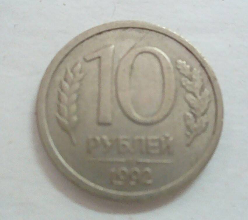 монета 10 рублей 1992