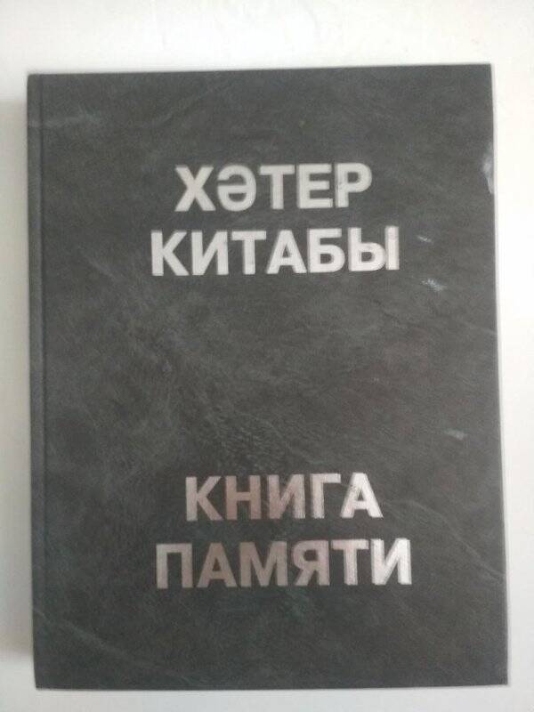 Книга. Книга памяти жертв политических репрессий. Т. 3, («В», «Га»)