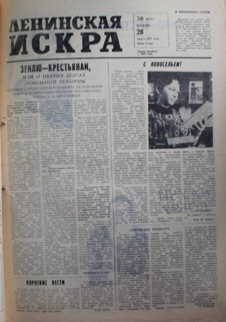 Газета Ленинская Искра от 28.03.1991г.