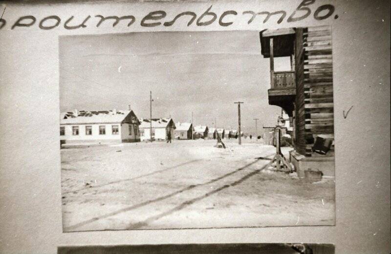 Фотонегатив видовой. Поселок строителей «Амурсталь». 1938 г.