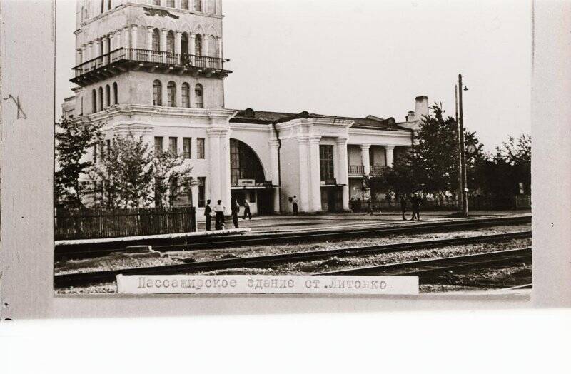 Фотография видовая. Станция Литовко.1936 г.