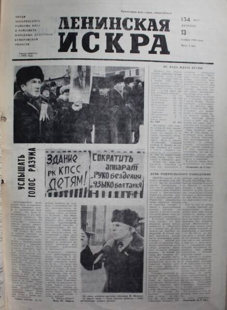 Газета Ленинская Искра от 13.11.1990г.