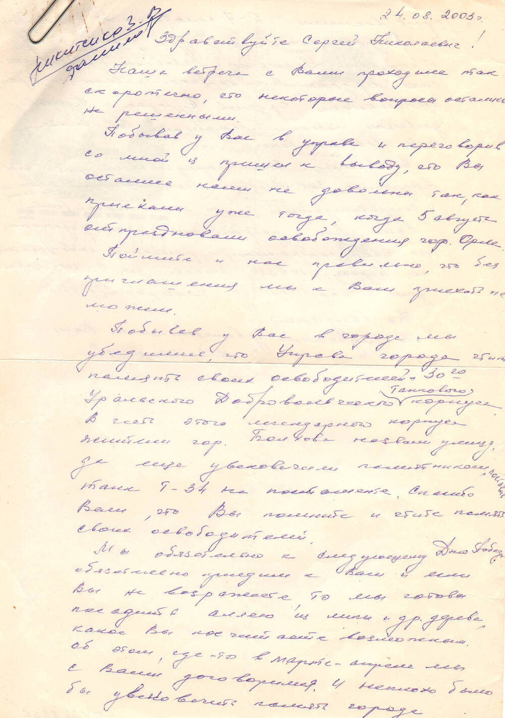 Письмо Главе администрации Болховского района Данилову С.Н. от ветерана 30-го Добровольческого корпуса.