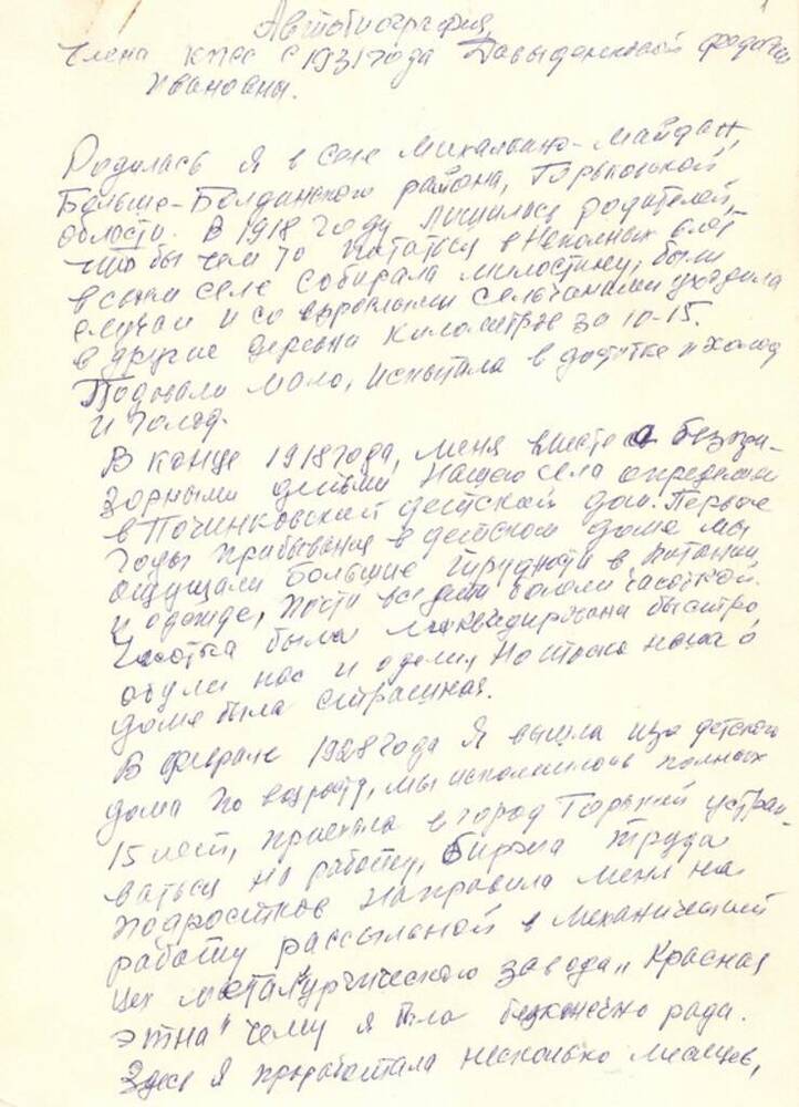 Автобиография Давыденковой Феодосии Ивановны (1912-1992) - партработника, одной из первых парашютисток МАССР.