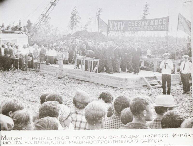 Фотонегатив  сюжетный. Митинг по случаю закладки первого фундамента на площадке машиностроительного завода г. Амурск, 1970 г.