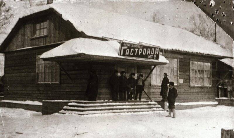 Фотонегатив видовой. Копия с фотографии «Первый гастроном, открытый в г. Комсомольске-на-Амуре в 1934-1935 гг.».
