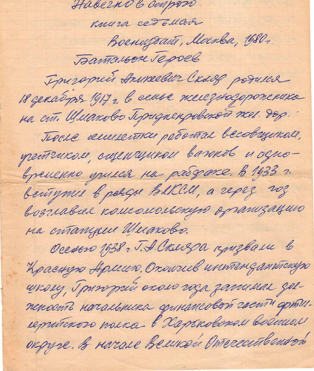 Письмо ветерана 77-й гв.стр.дивизии Акимова о ГСС Скляре Г.А.