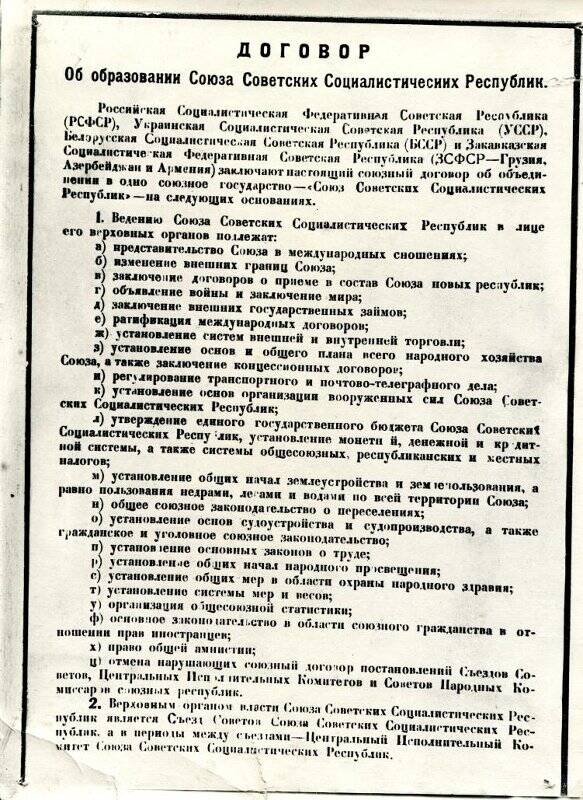 Фотография черно-белая. Договор об образовании СССР