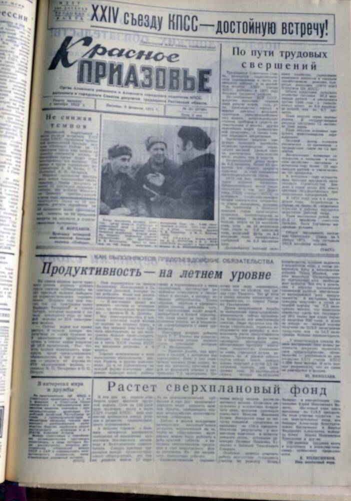 Газета Красное Приазовье №20 (8769) за 5 февраля 1971 года. Редактор Ю.Семененко.