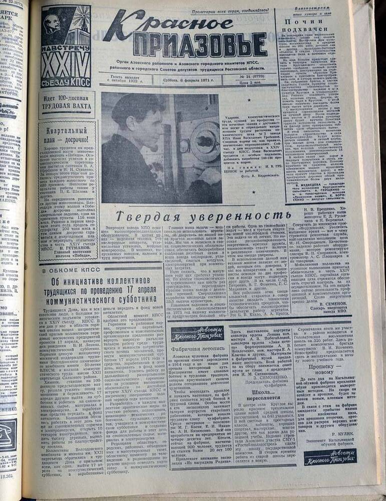 Газета Красное Приазовье №21 (8770) за 6 февраля 1971 года. Редактор Ю.Семененко.