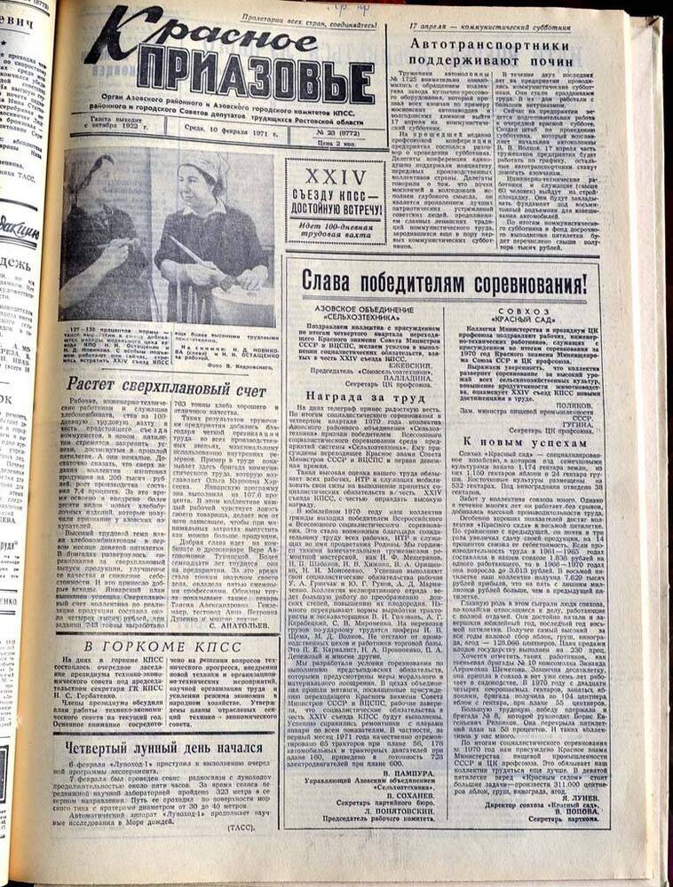 Газета Красное Приазовье №23 (8772) за 10 февраля 1971 года. Редактор Ю.Семененко.