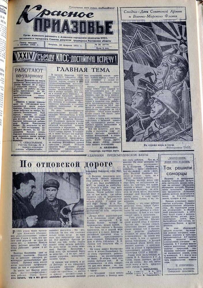 Газета Красное Приазовье №30 (8779) за 23 февраля 1971 года. Редактор Ю.Семененко.
