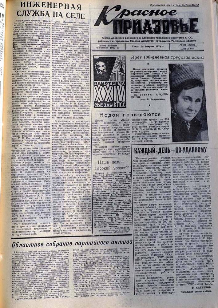 Газета Красное Приазовье №31 (8780) за 24 февраля 1971 года. Редактор Ю.Семененко.