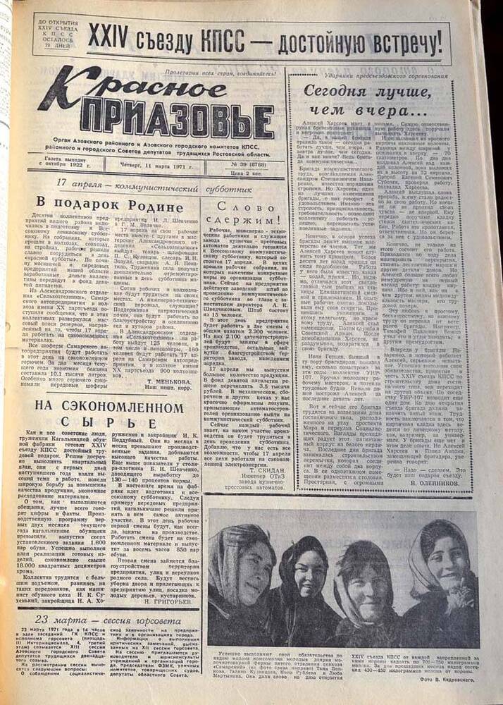 Газета Красное Приазовье №39 (8788) за 11 марта 1971 года. Редактор Ю.Семененко.