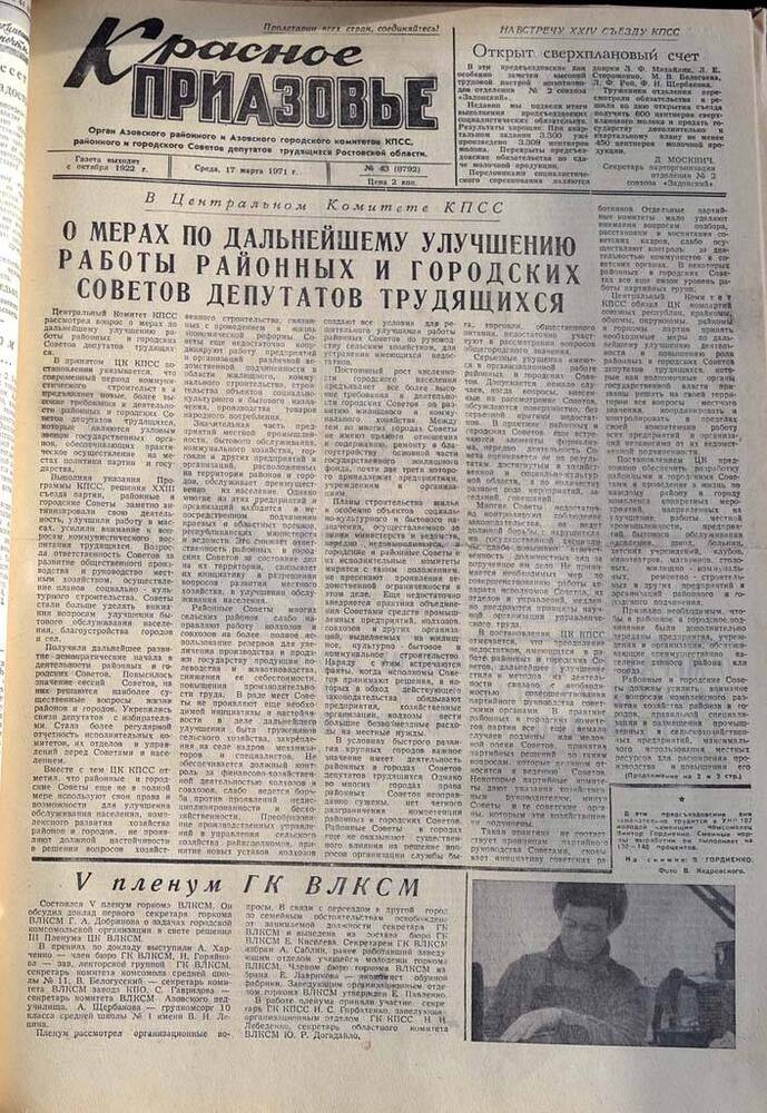 Газета Красное Приазовье №43 (8792) от 17 марта 1971 года. Редактор Ю.Семененко.