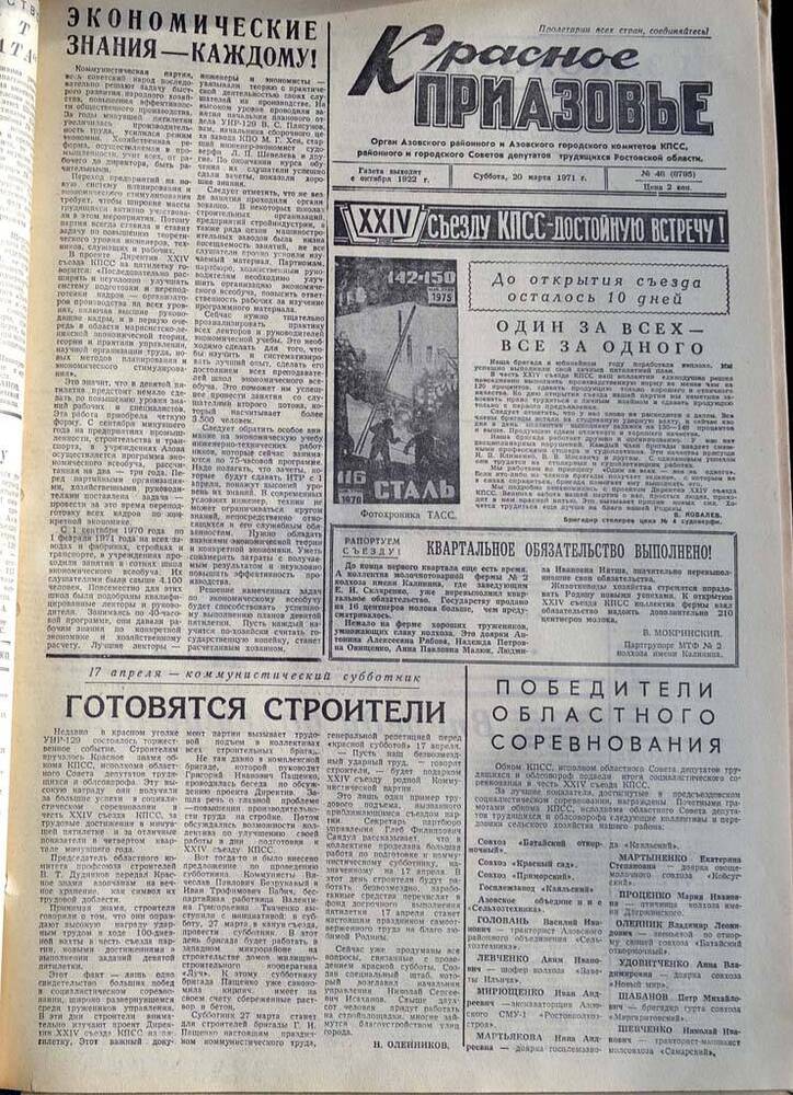 Газета Красное Приазовье №46 (8795) от 20 марта 1971 года. Редактор: Ю.Семененко.