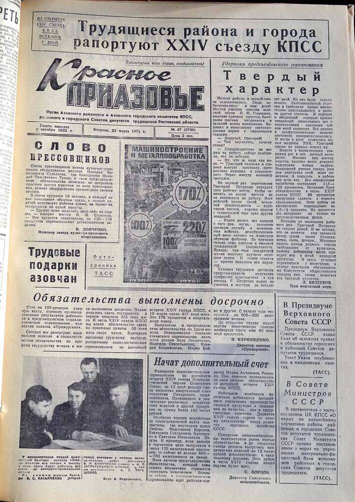 Газета Красное Приазовье №47 (8796) от 23 марта 1971 года. Редактор: Ю.Семененко.